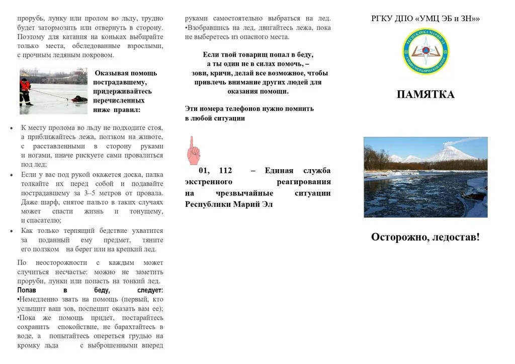 Осторожно ледостав