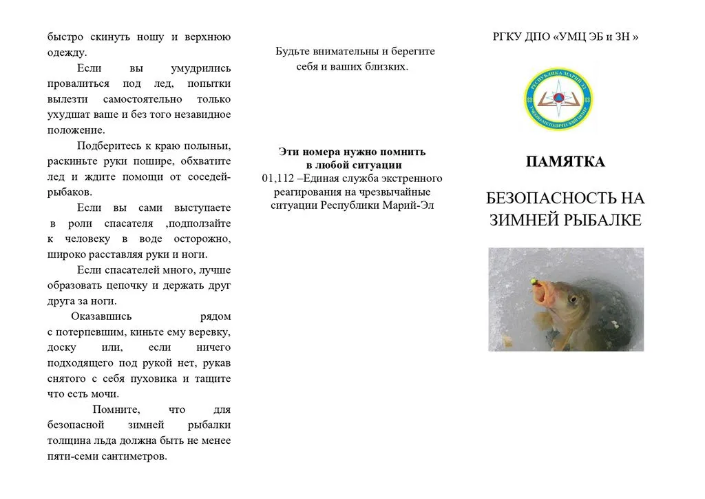 Безопасность на зимней рыбалке (2)