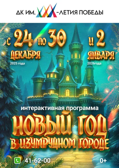 Novy_god_v_Izumrudnom_gorode_2025_3