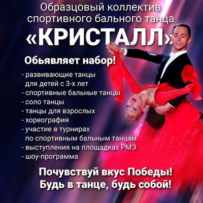 Образцовый коллектив спортивного бального танца "Кристалл"