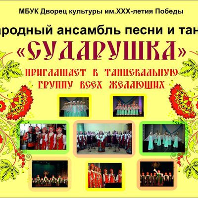 Народный ансамбль песни и танца "Сударушка"
